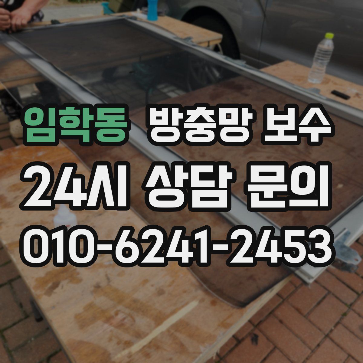 임학동 방충망 보수