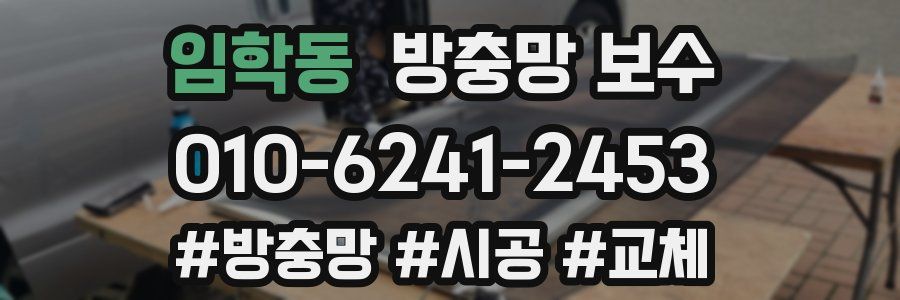임학동 방충망 보수