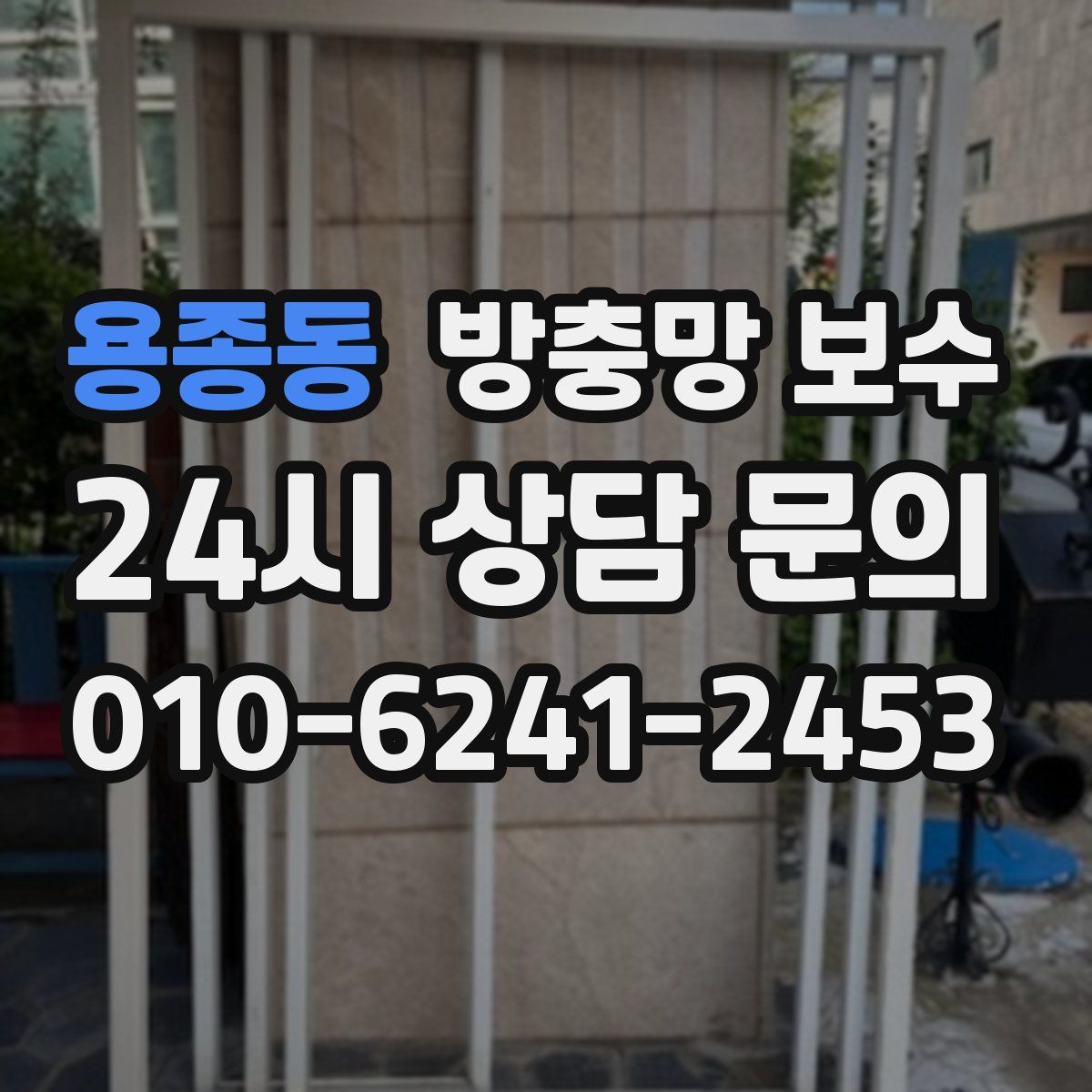 용종동 방충망 보수