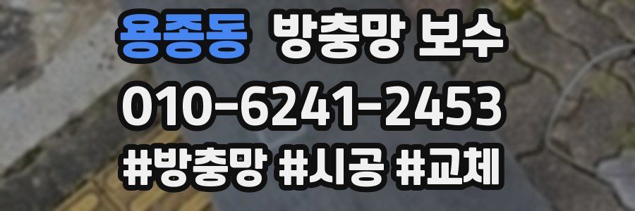 용종동 방충망 보수