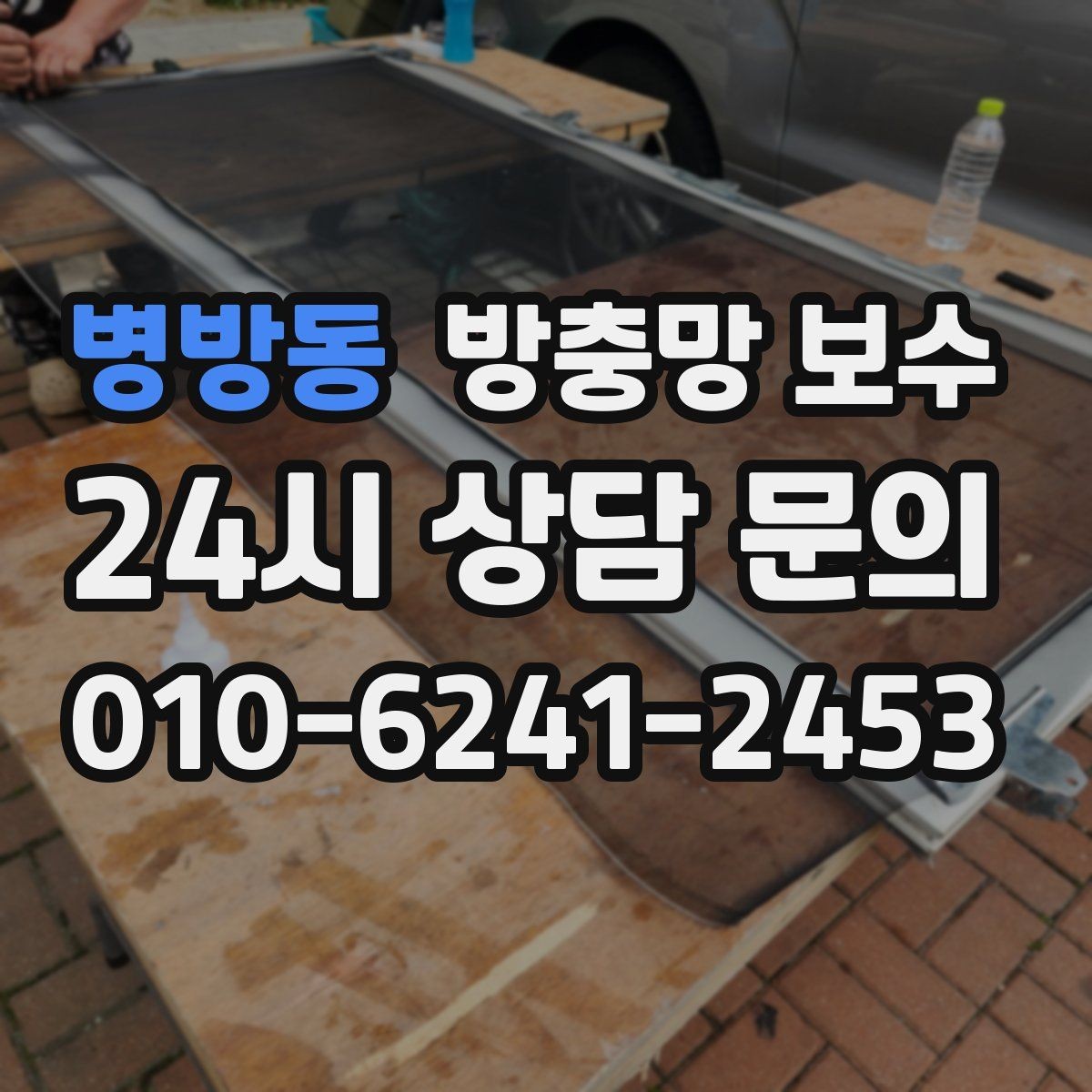 병방동 방충망 보수 비용 상담 시 놓치기 쉬운 질문