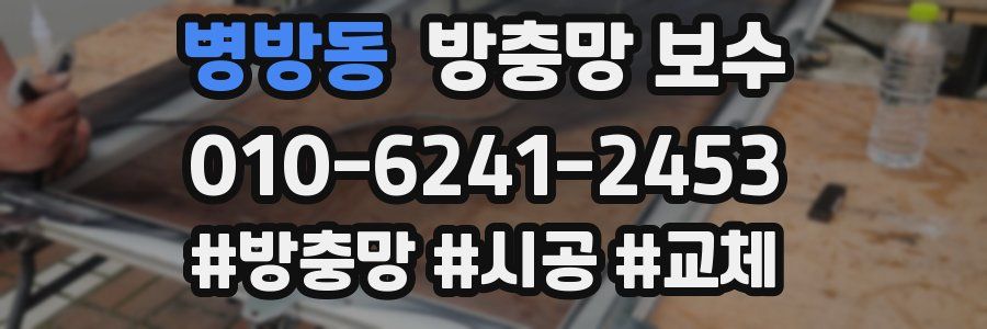 병방동 방충망 보수