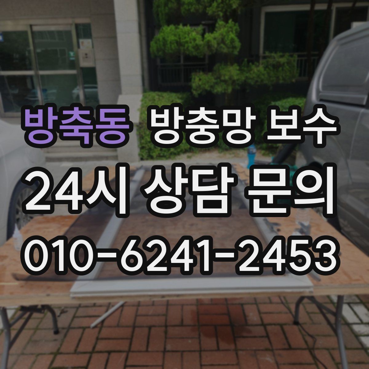 방축동 방충망 보수 적절한 시기와 관리법 함께 보기