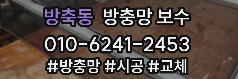 방축동 방충망 보수