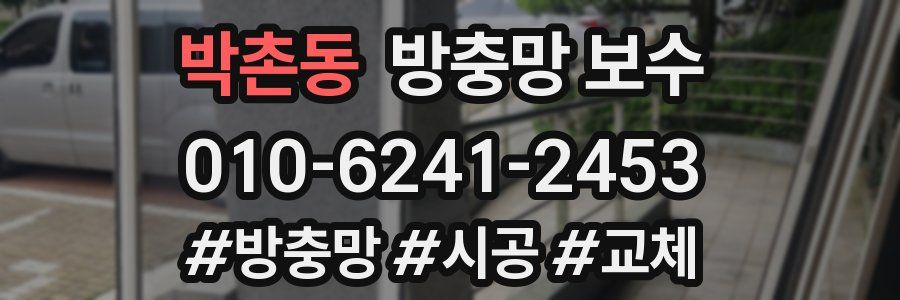 박촌동 방충망 보수