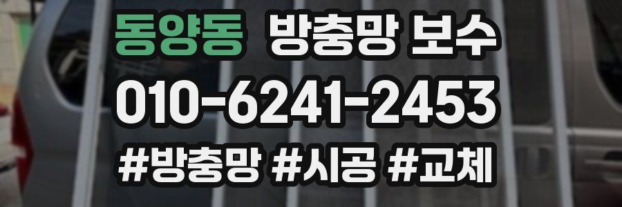 동양동 방충망 보수