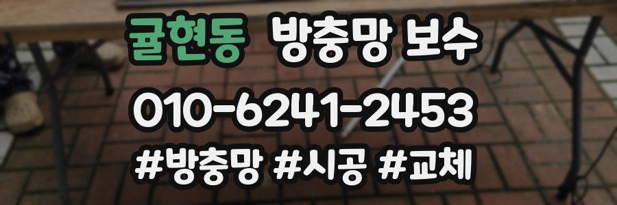 귤현동 방충망 보수