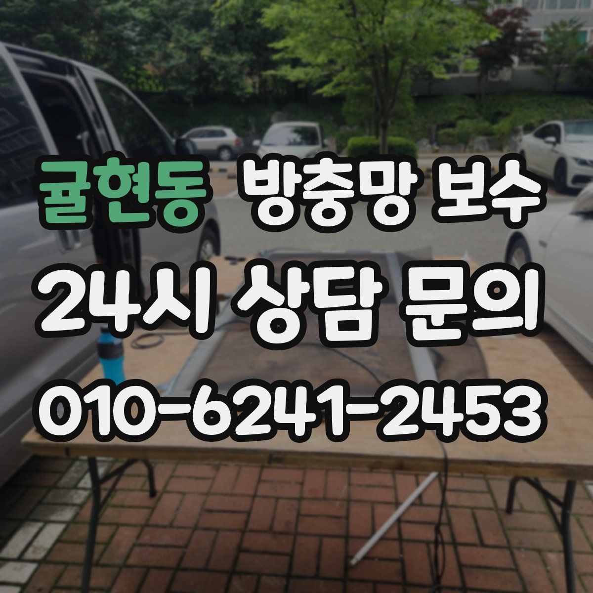 귤현동 방충망 보수