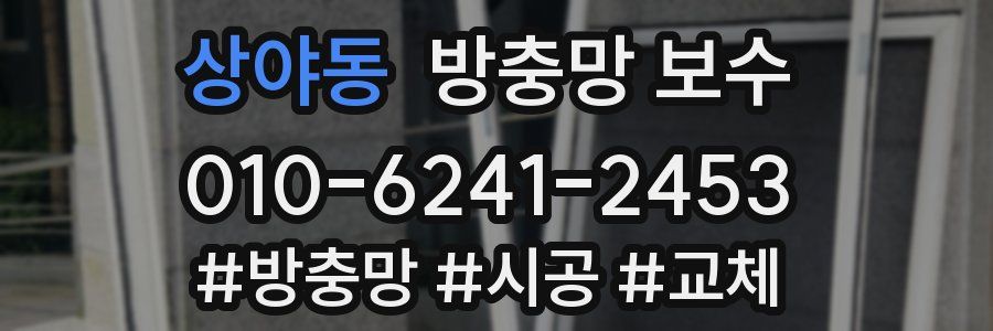 상야동 방충망 보수