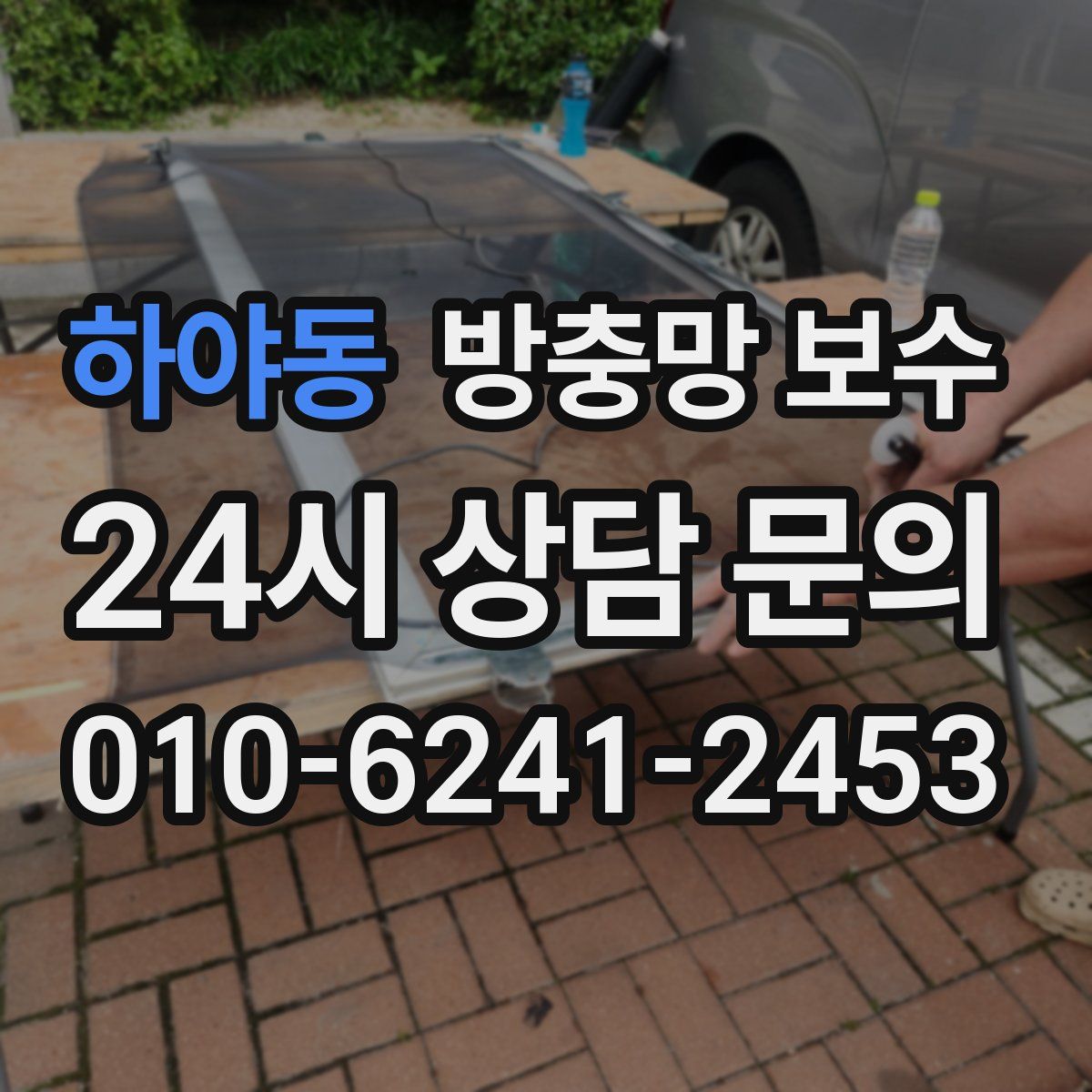 하야동 방충망 보수