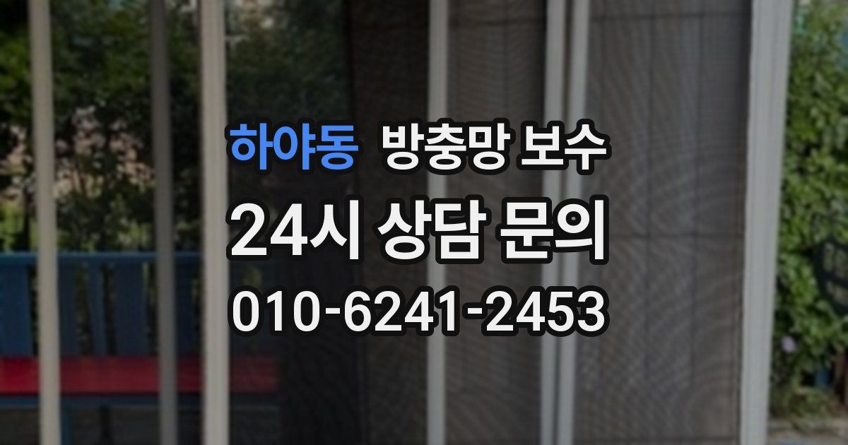 하야동 방충망 보수
