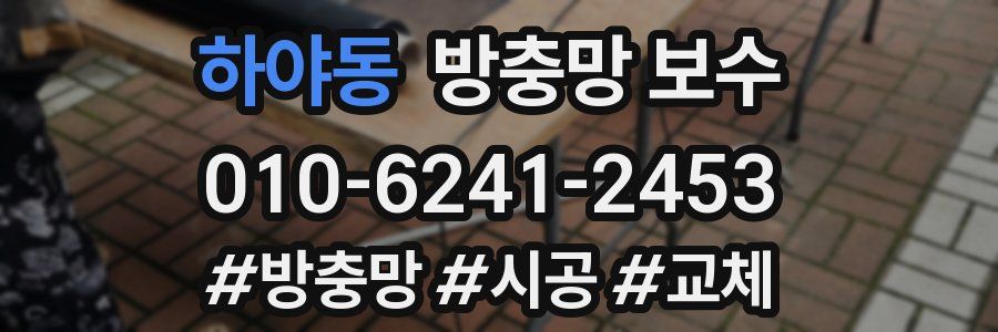 하야동 방충망 보수