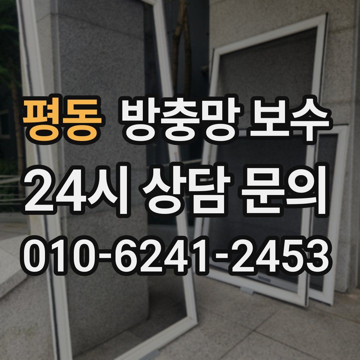 평동 방충망 보수 전 반드시 살펴볼 손상 부위