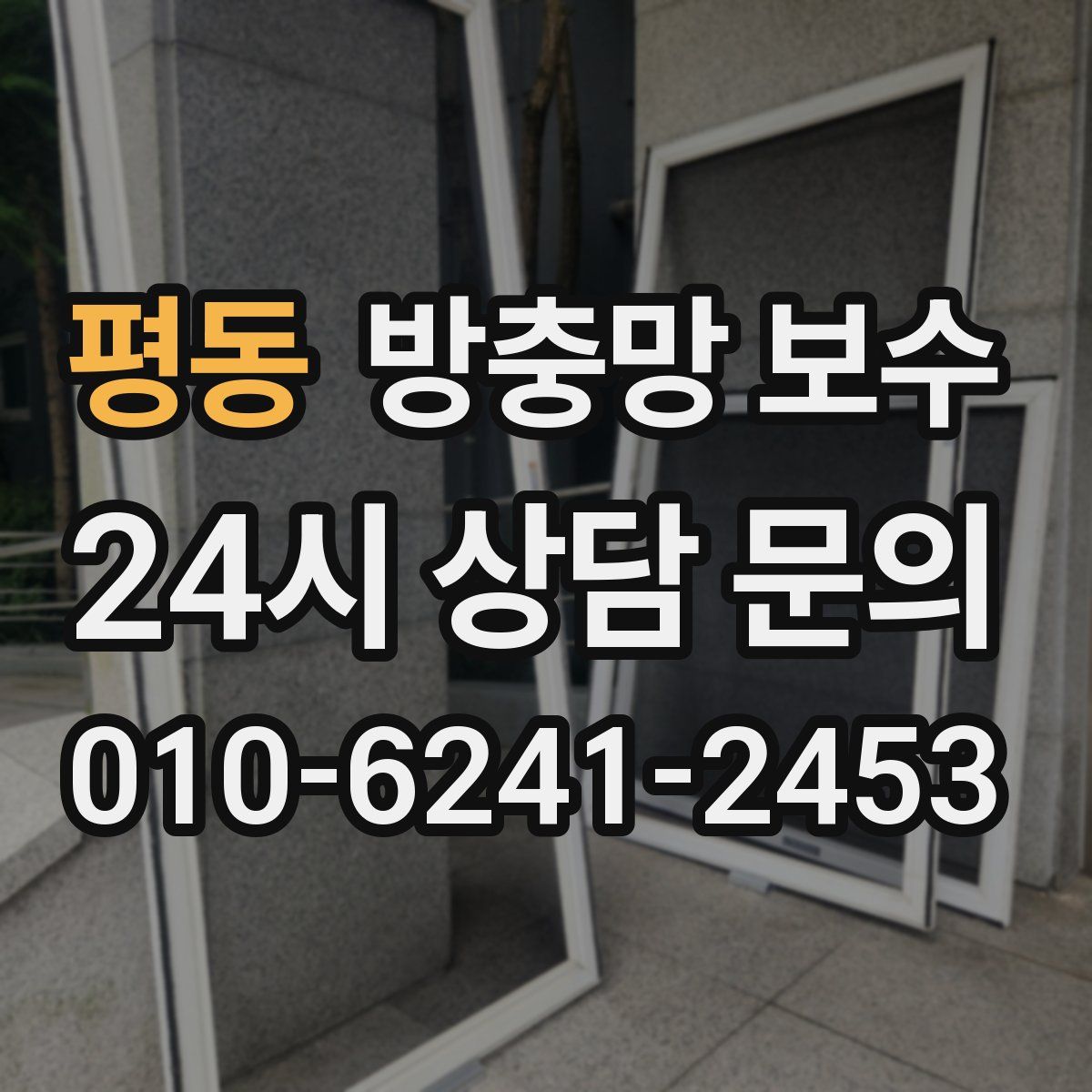 평동 방충망 보수
