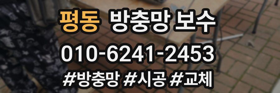 평동 방충망 보수