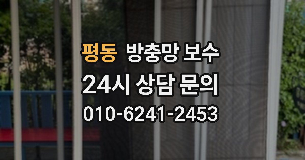 평동 방충망 보수