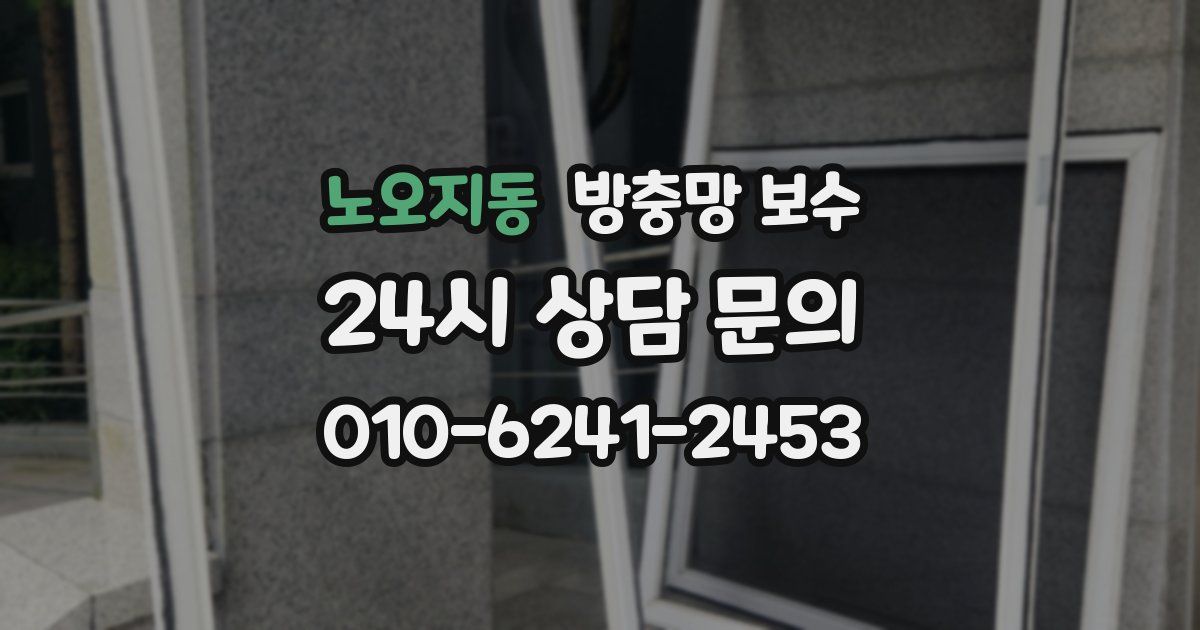 노오지동 방충망 보수