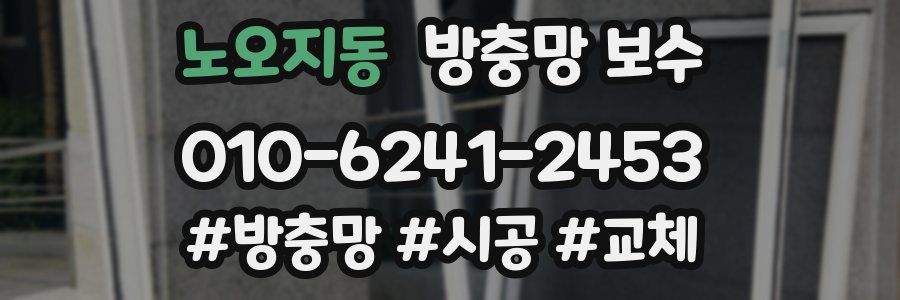 노오지동 방충망 보수