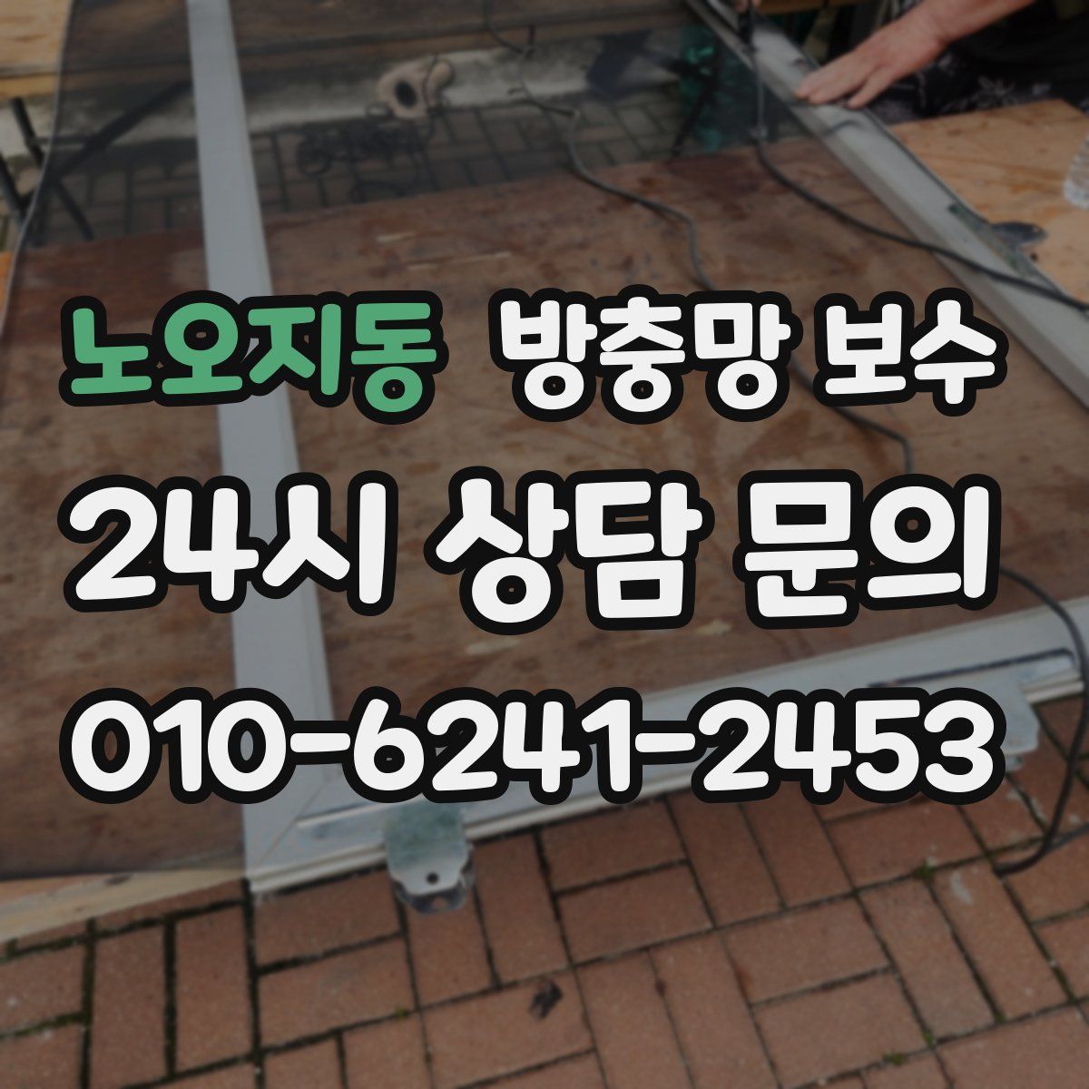 노오지동 방충망 보수