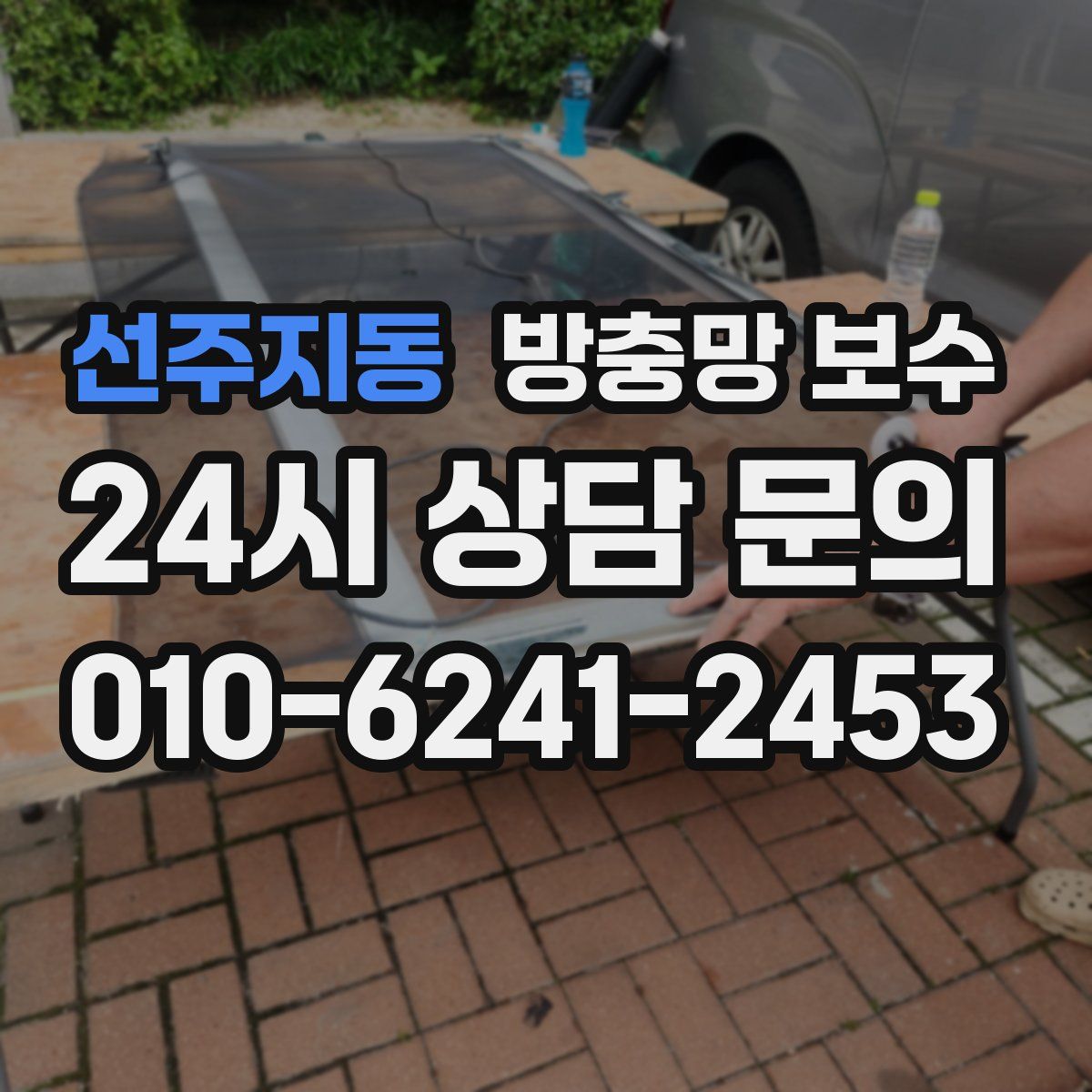 선주지동 방충망 보수