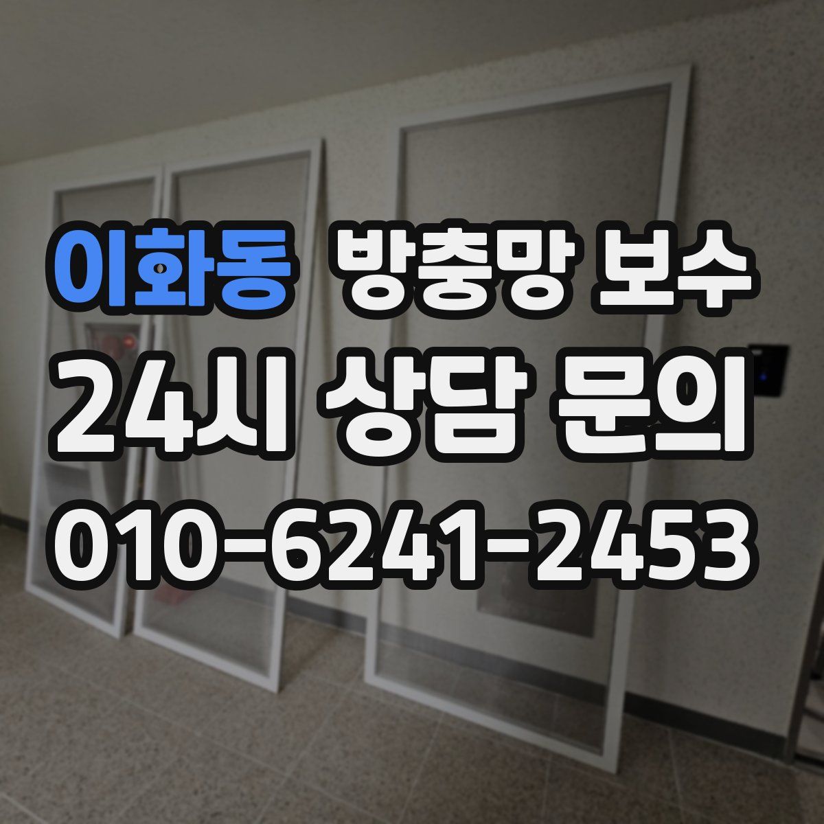 이화동 방충망 보수