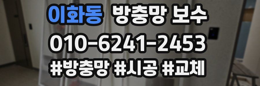이화동 방충망 보수