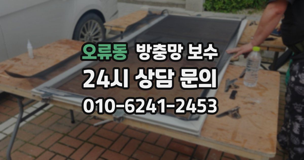 오류동 방충망 보수