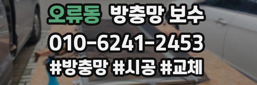 오류동 방충망 보수