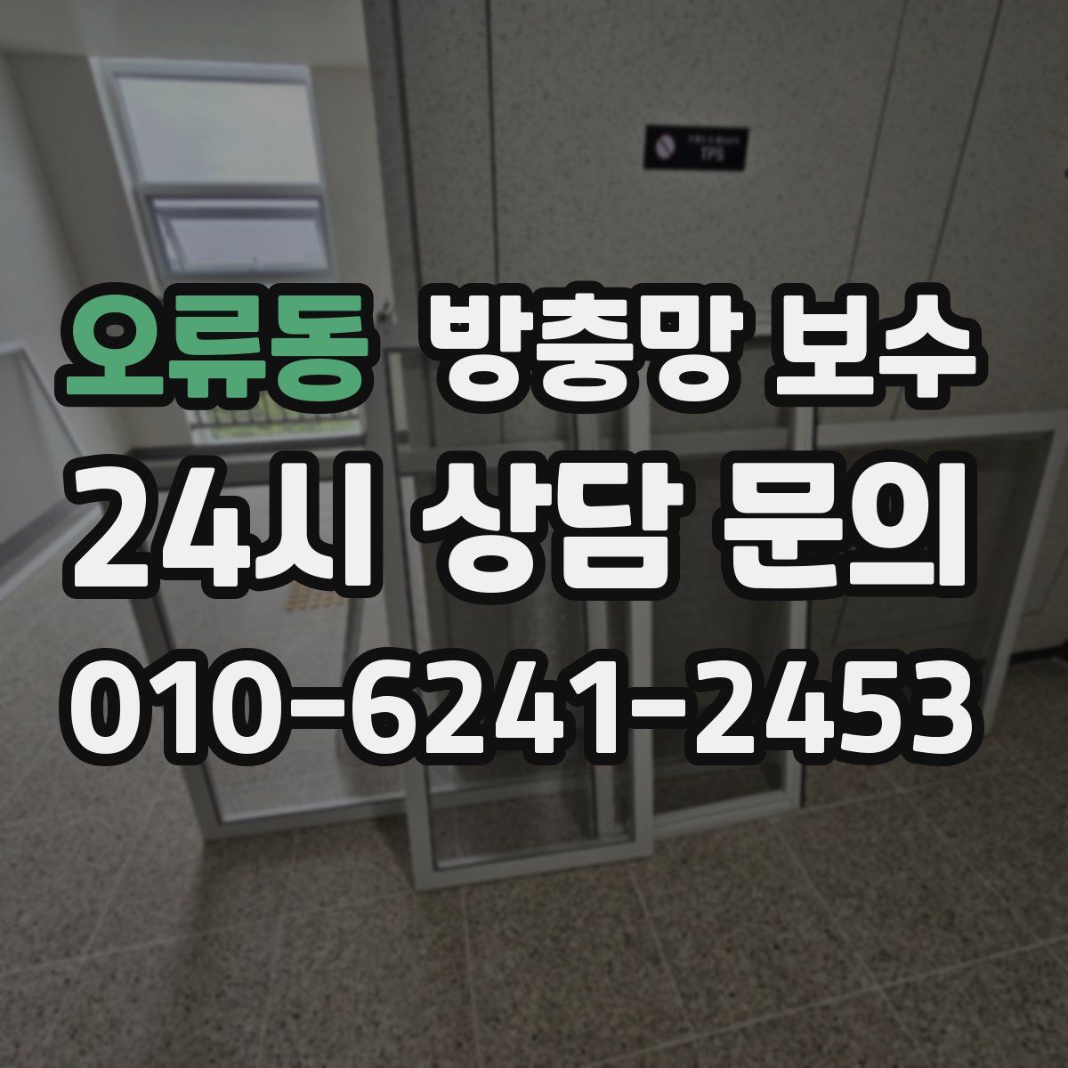 오류동 방충망 보수