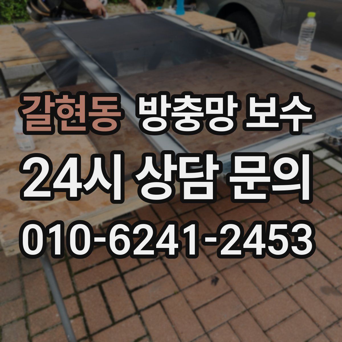 갈현동 방충망 보수