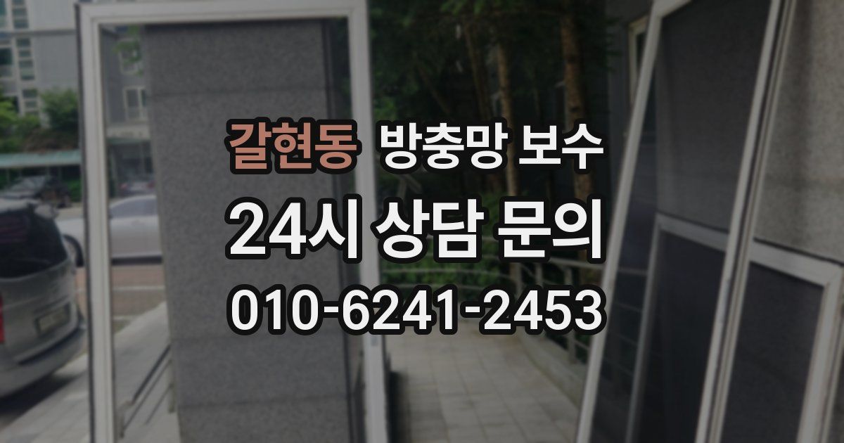 갈현동 방충망 보수