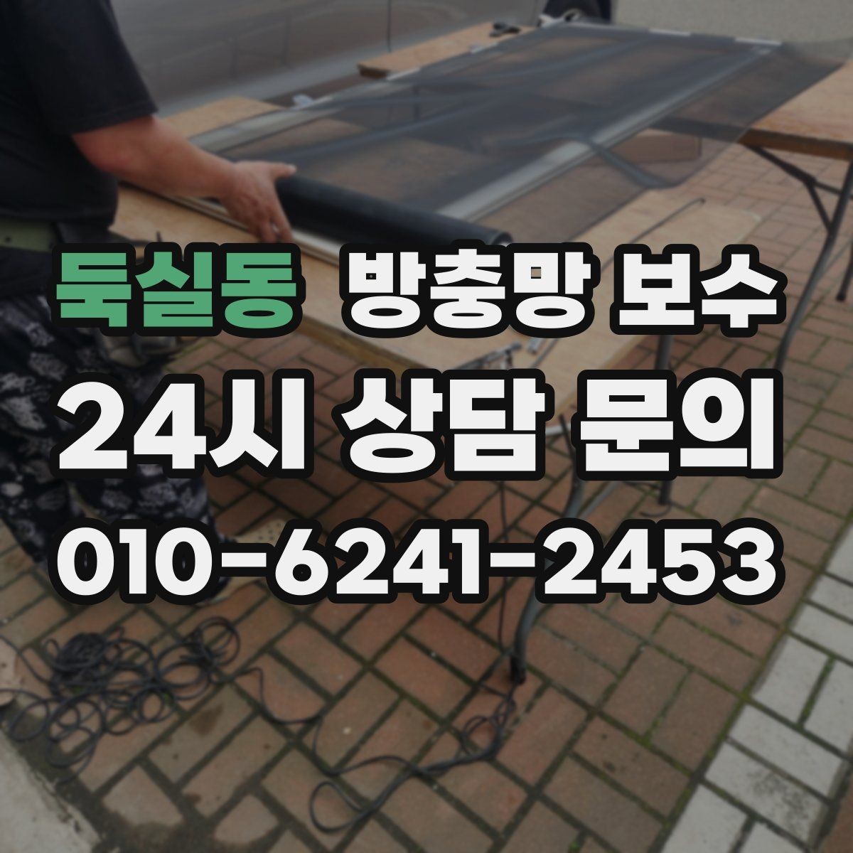 둑실동 방충망 보수 얇은 망과 튼튼한 망의 차이