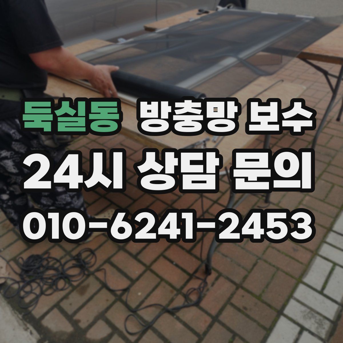 둑실동 방충망 보수