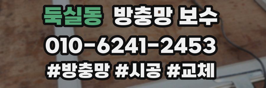 둑실동 방충망 보수