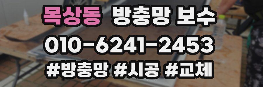 목상동 방충망 보수