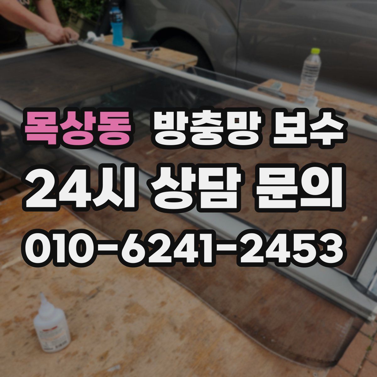 목상동 방충망 보수