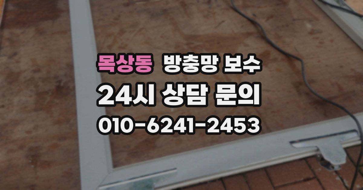목상동 방충망 보수