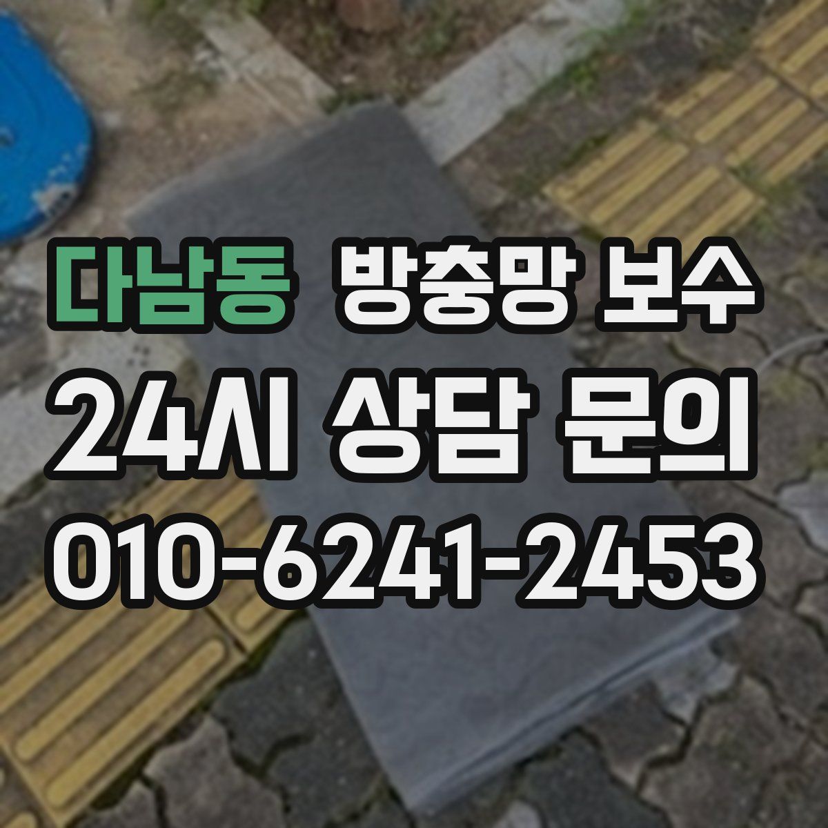 다남동 방충망 보수