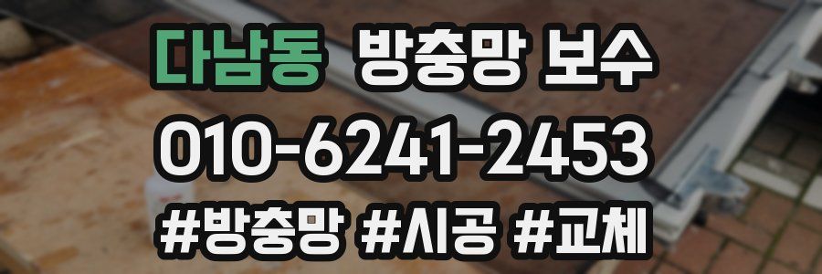 다남동 방충망 보수