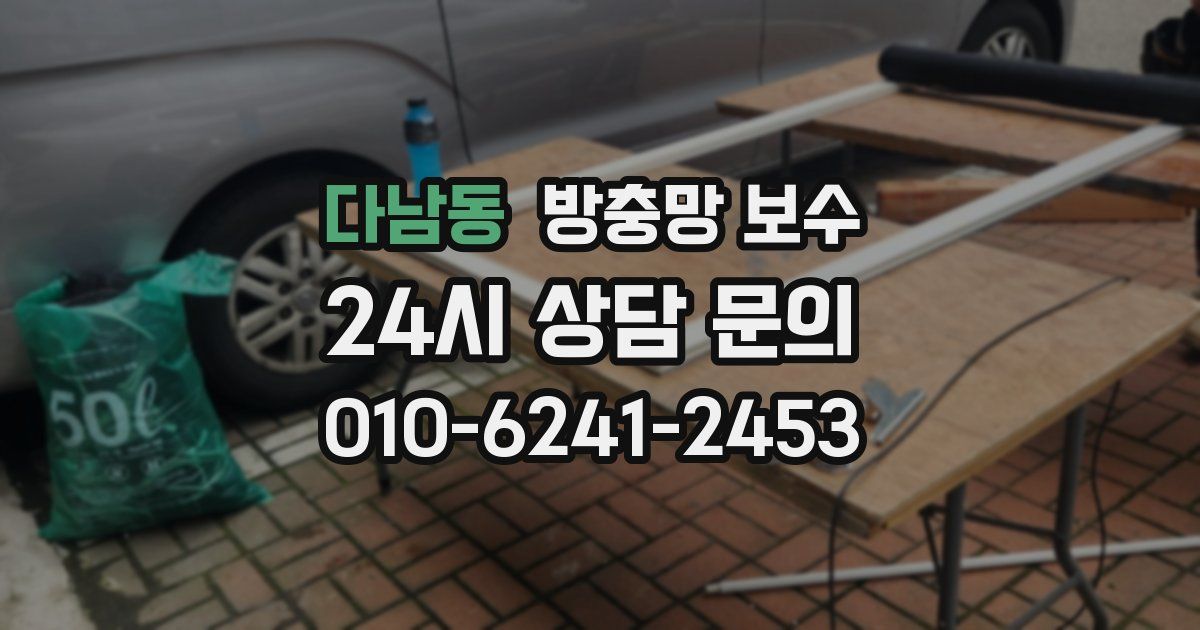 다남동 방충망 보수
