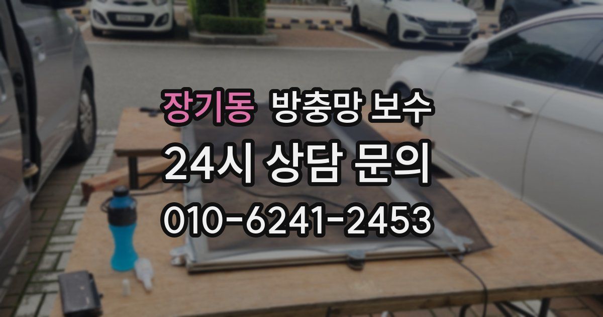 장기동 방충망 보수