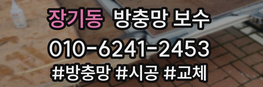 장기동 방충망 보수