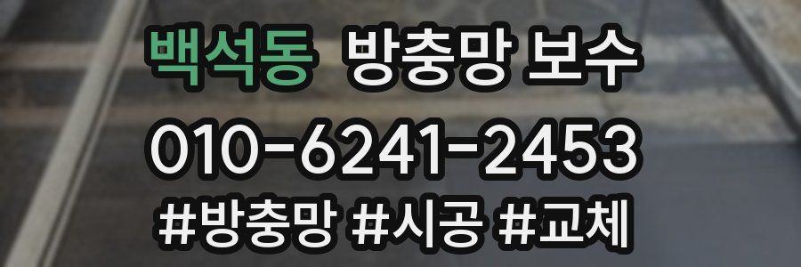 백석동 방충망 보수