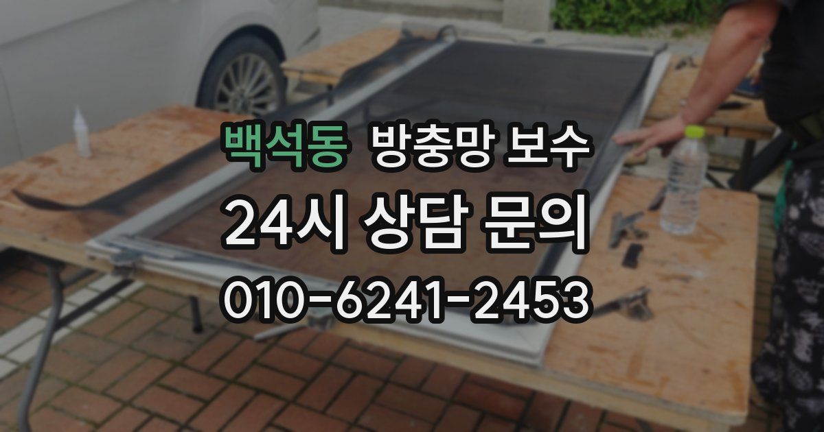 백석동 방충망 보수