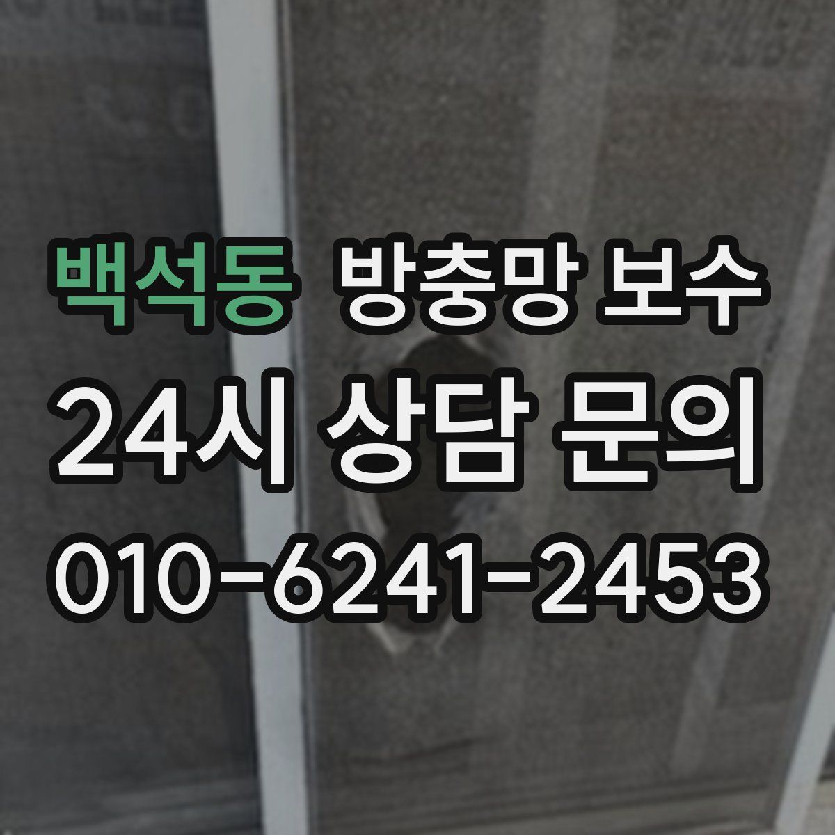백석동 방충망 보수