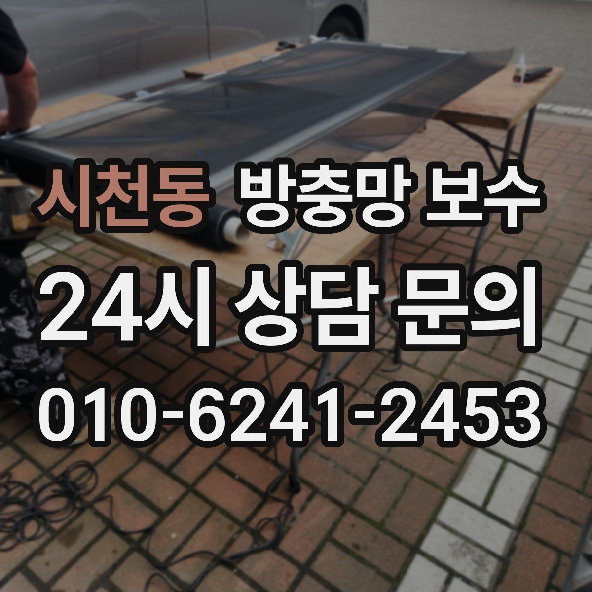 시천동 방충망 보수 작업을 맡길 때 문의할 질문