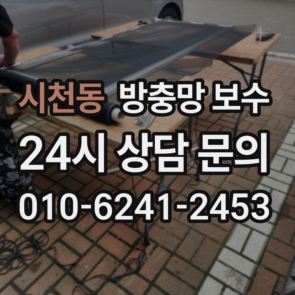 시천동 방충망 보수