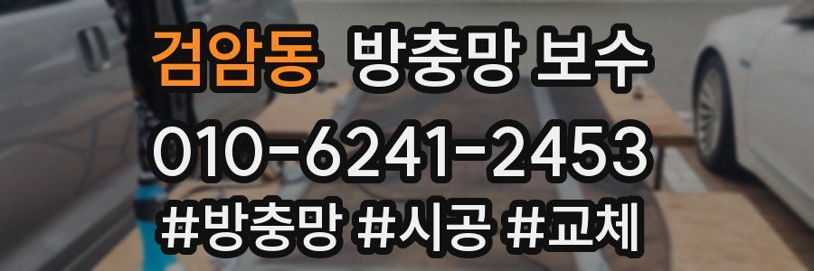 검암동 방충망 보수
