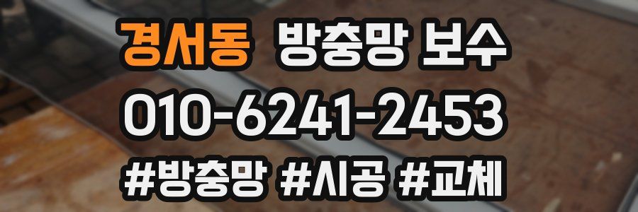 경서동 방충망 보수