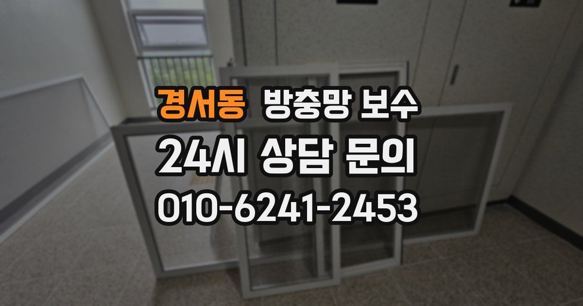 경서동 방충망 보수